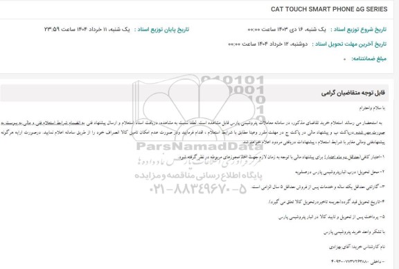 استعلام CAT TOUCH SMART PHONE 5G SERIES