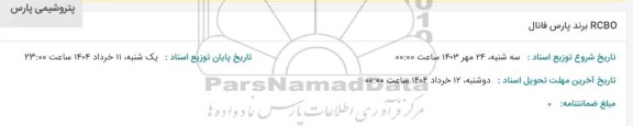 استعلام RCBO برند پارس فانال