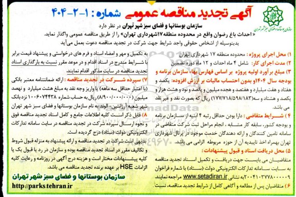 تجدید مناقصه عمومی احداث باغ رضوان