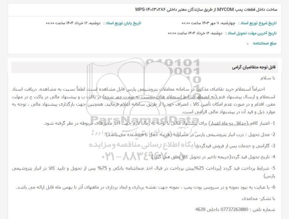استعلام ساخت داخل قطعات پمپ MYCOM