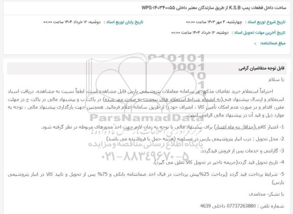 استعلام ساخت داخل قطعات پمپ K.S.B