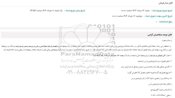 استعلام کابل مدار فرمان