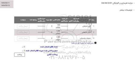 مزایده گونی ضایعاتی ...