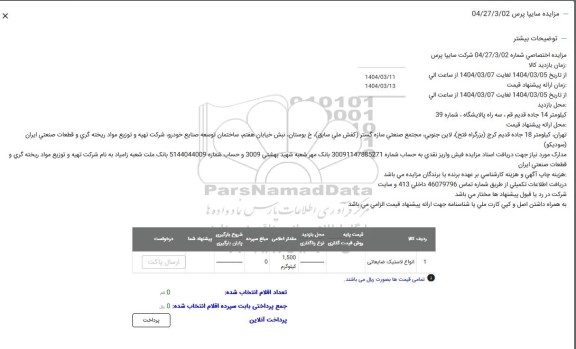 مزایده انواع لاستیک ضایعاتی