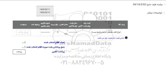 مزایده انواع اقلام مستعمل ضایعاتی