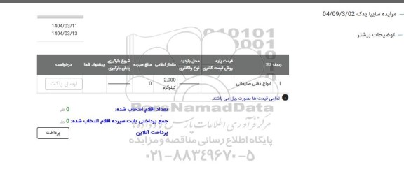مزایده انواع دفنی ضایعاتی