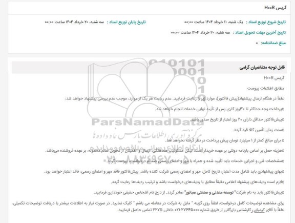 استعلام گریس  H00R