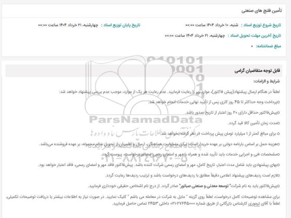 استعلام تأمین فلنج های صنعتی 