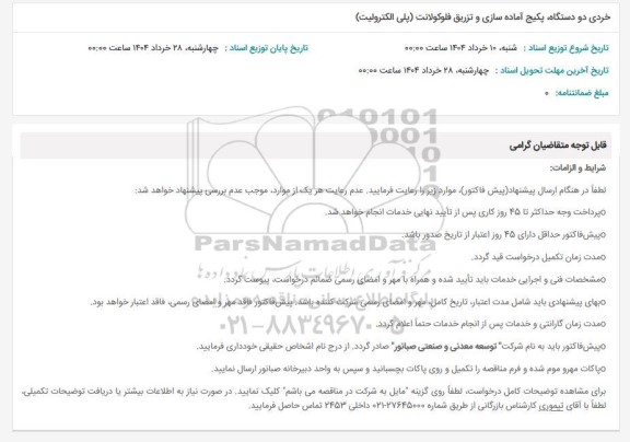 استعلام خرید دو دستگاه پکیج آماده سازی و تزریق فلوکولانت (پلی الکترولیت)