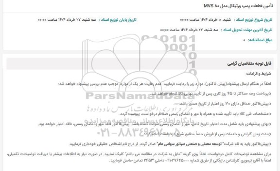 استعلام تامین قطعات پمپ ورتیکال مدل 80 MVS 
