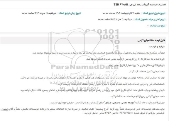 استعلام تعمیرات دو عدد گیربکس هد تی جی 670 AH TSH