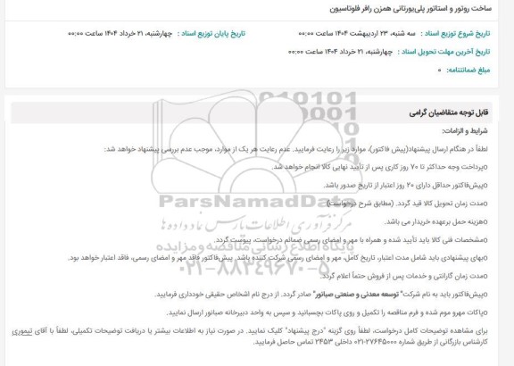 استعلام ساخت روتور و استاتور پلی یورتانی همزن رافر فلوتاسیون