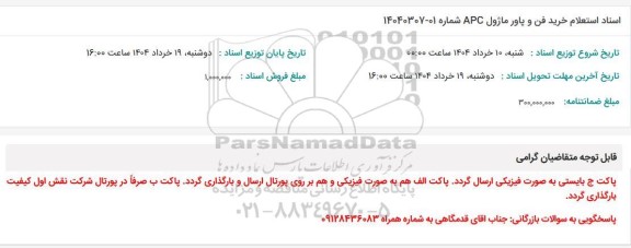 استعلام خرید فن و پاور ماژول APC