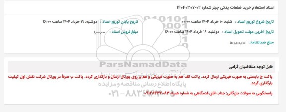 استعلام خرید قطعات یدکی چیلر