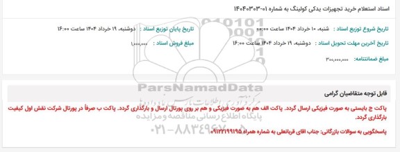 استعلام خرید تجهیزات یدکی کولینگ