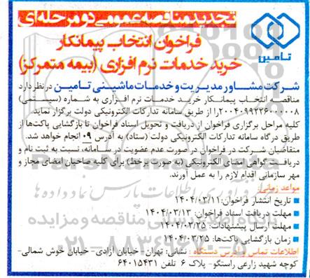 مناقصه عمومی فراخوان انتخاب پیمانکار خرید خدمات نرم افزاری (بیمه متمرکز) - تجدید