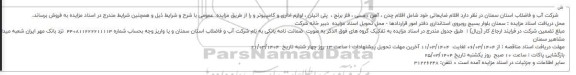 مزایده اقلام ضایعاتی خود شامل افلام چدن، آهن، مسی ، فلز برنج پلی اتیلن