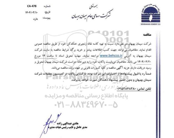 مناقصه تهیه کاسه نقاله زنجیری خنک کن 