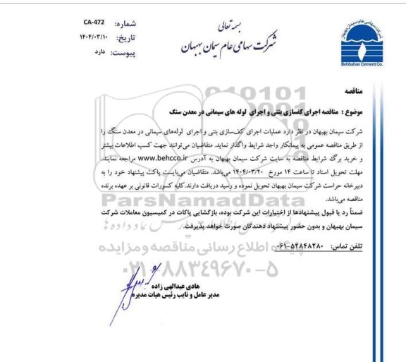 مناقصه اجرای کفسازی بتنی و اجرای لوله های سیمانی در معدن سنگ