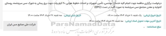 مناقصه انجام کلیه خدمات مهندسی تأمین تجهیزات و احداث خطوط هوایی 20 کیلو ولت