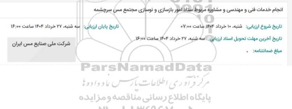 مناقصه انجام خدمات فنی و مهندسی و مشاوره مربوط به ستاد امور بازسازی و نوسازی 