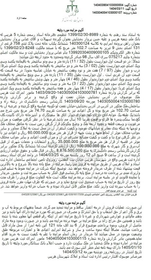 مزایده ششدانگ یکباب خانه تحت پلاک ثبتی 758 فرعی از 131 اصلی 