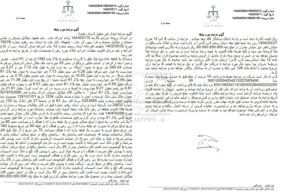 مزایده فروش ششدانگ یک قطعه خانه نوع ملک طلق با کاربری مسکونی به پلاک ثبتی 1382 فرعی از 61 اصلی