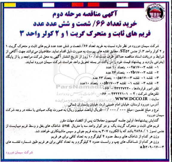 مناقصه مرحله دوم خرید تعداد 66 شصت و شش عدد فریم های ثابت و متحرک ...