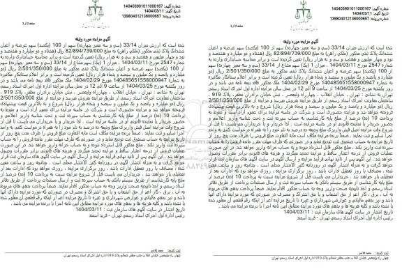 مزایده 33/14 (سی و سه ممیز چهارده) سهم از 100 (یکصد) سهم عرصه و اعیان ششدان پلاک ثبتی مذکور (ملکی راهن) 