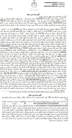 مزایده فروش ششدانگ یک قطعه ساختمان نوع ملک طلق با کاربری مسکونی به پلاک ثبتی 23466 فرعی