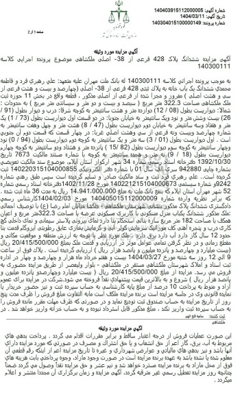 مزایده فروش ششدانگ یک باب خانه به پلاک ثبتی 428 فرعی از 328 - اصلی