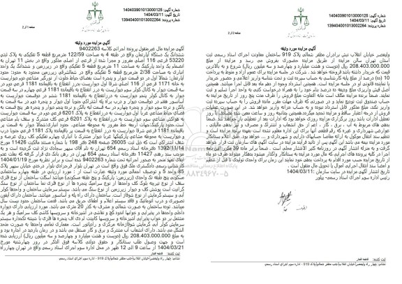 مزایده یک دستگاه آپارتمان به پلاک ثبتی 53220 فرعی از 116 اصلی 
