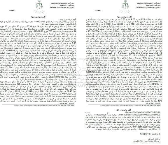مزایده ششدانگ یک دستگاه آپارتمان مسکونی بخش 16