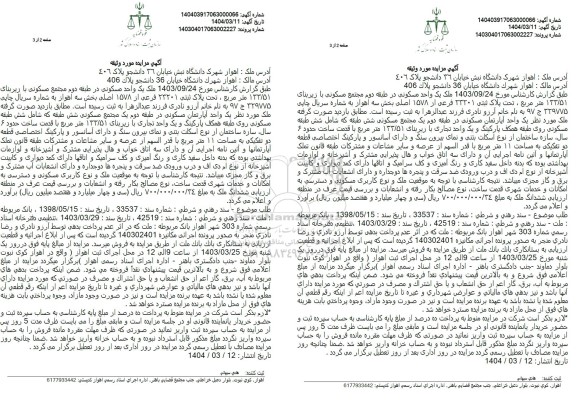 مزایده ملک یک واحد مسکونی 133.51 مترمربع