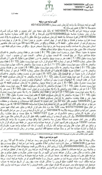 مزایده ششدانگ یک قطعه آپارتمان مسکونی بخش 09