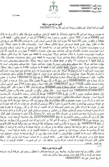 مزایده ششدانگ یگ قطعه آپارتمان مسکونی نوع ملک طبق با کاربری به پلاک ثبتی 45583 فرعی از 163 اصلی