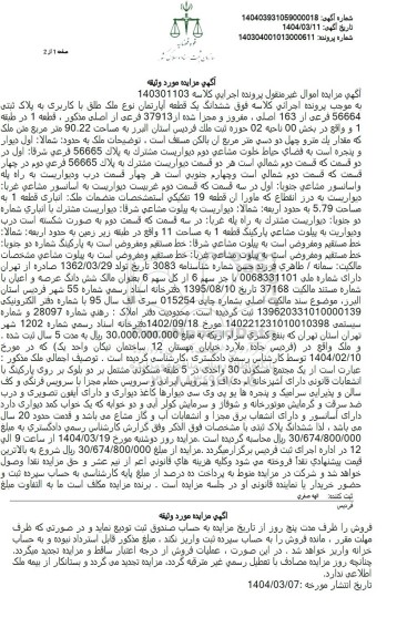 مزایده فروش ششدانگ یک قطعه آپارتمان