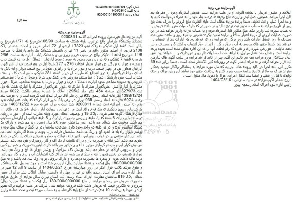 مزایده ششدانگ یک دستگاه آپارتمان 