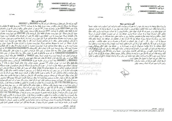 آگهی مزایده ششدانگ یک دستگاه آپارتمان 