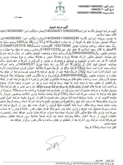 مزایده: یک دستگاه سواری هاچ بک کوئیک آر مدل 1403