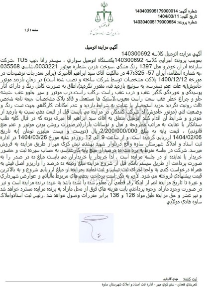 مزایده اتومبیل سواری سیستم رانا تیپ TU5 مدل 1397