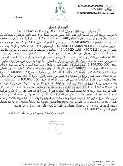 مزایده یک دستگاه سواری پژو پارس مدل 1400 رنگ سفید