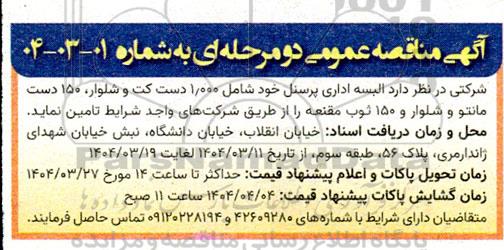 مناقصه عمومی دو مرحله ای تامین البسه اداری پرسنل خود شامل 1.000 دست کت و شلوار ...
