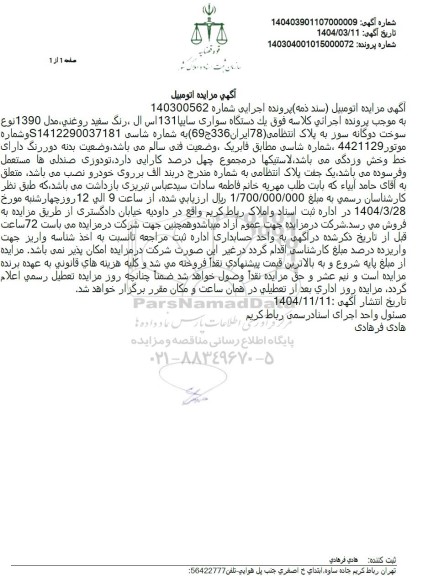 مزایده: یک دستگاه سواری پژو پارس CNGXU7 به شماره انتظامی 48 ایران 746 س 29 مدل 1937 رنگ سفید