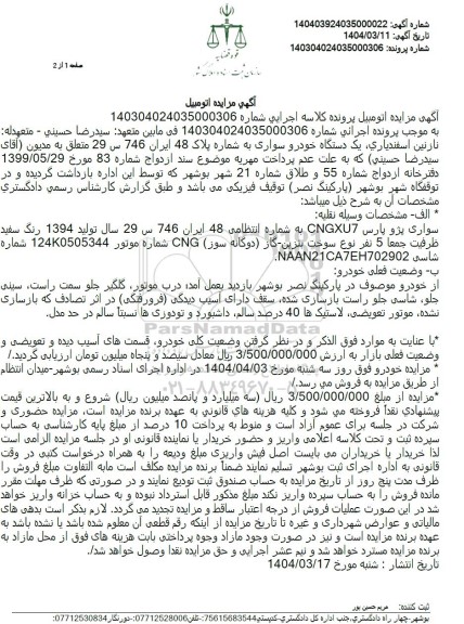 مزایده: یک دستگاه سواری پژو پارس CNGXU7 به شماره انتظامی 48 ایران 746 س 29  مدل 1937 رنگ سفید