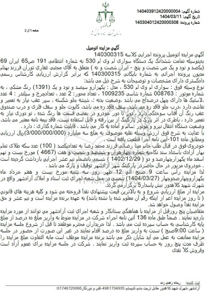 مزایده ششدانگ یک دستگاه سواری ام وی ام 530
