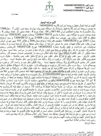 مزایده فروش یک دستگاه سواری سمند