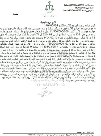مزایده فروش یک دستگاه خودرو پراید مسی مدل 1391