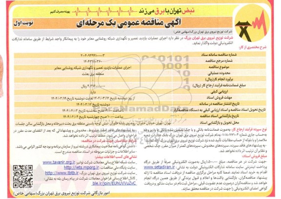 مناقصه عمومی اجرای عملیات بازدید ، تعمیر و نگهداری شبکه روشنایی معابر