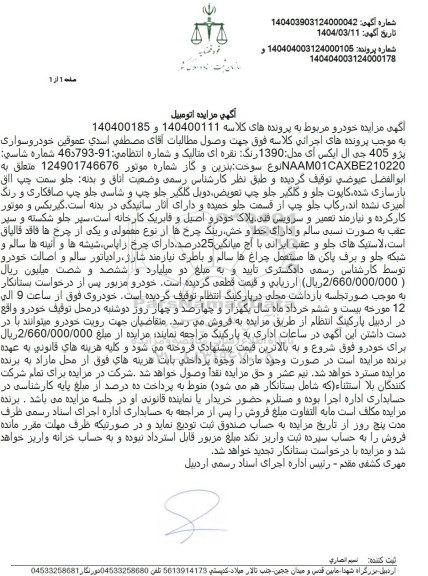 مزایده فروش خودرو سواری پژو 405 جی ال ایکس آی مدل 1390
